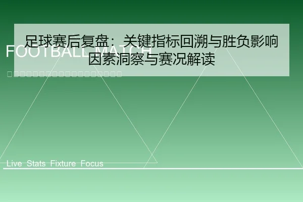 足球赛后复盘：关键指标回溯与胜负影响因素洞察与赛况解读