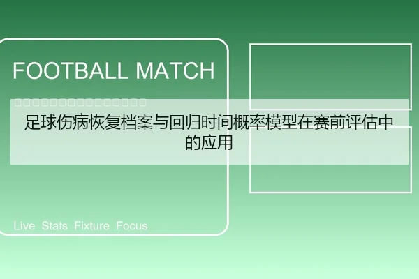 足球伤病恢复档案与回归时间概率模型在赛前评估中的应用