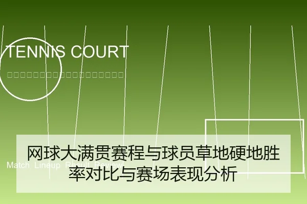 网球大满贯赛程与球员草地硬地胜率对比与赛场表现分析
