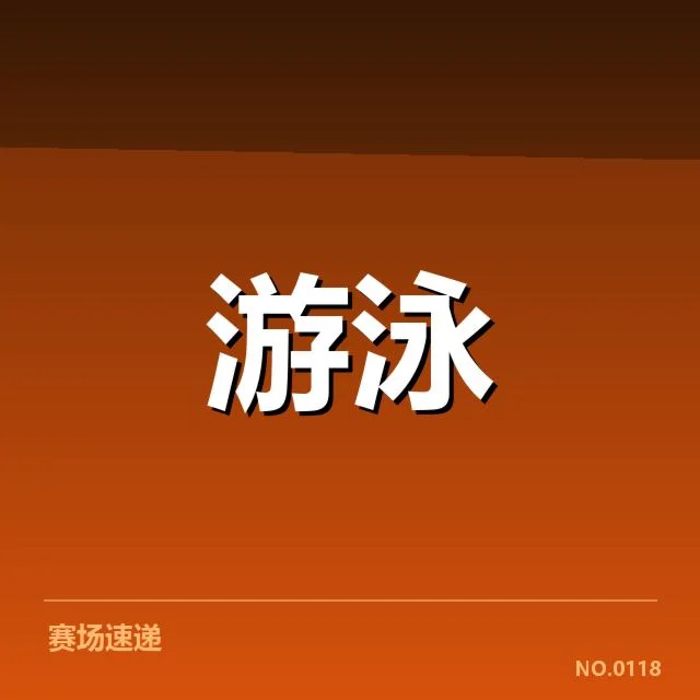 全国游泳运动员青训成绩：培养体系成效