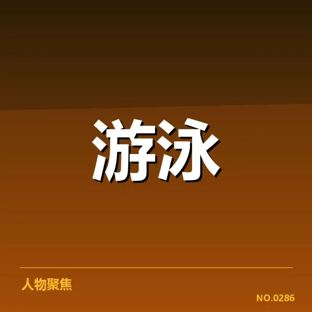 已确认的游泳运动员青训成绩名单和赛程安排