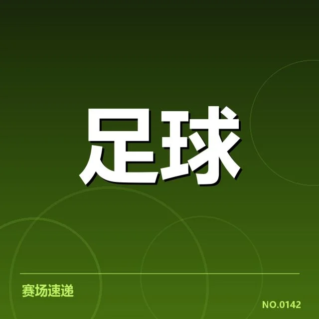 中超联赛排名争夺：广州队与山东队谁能突围