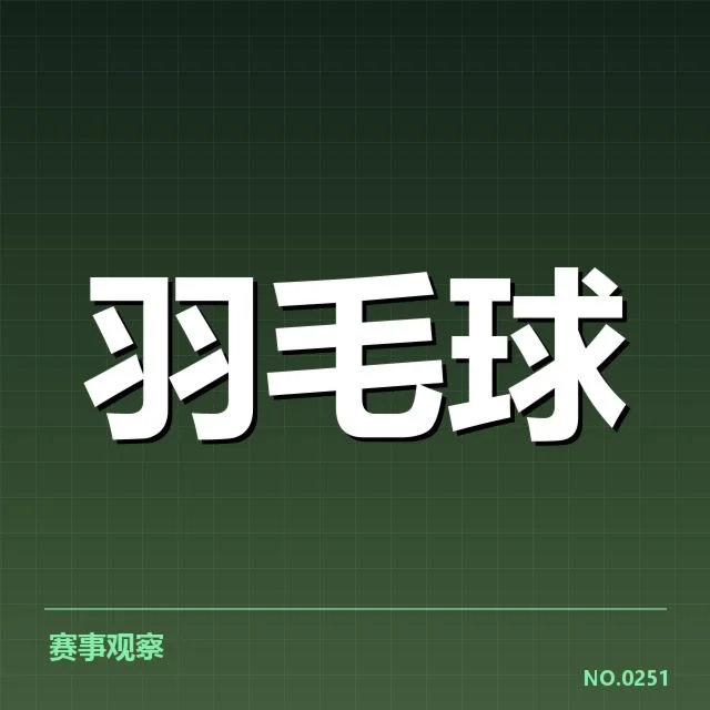 2026亚运羽毛球决赛：中国队竞争态势如何变化