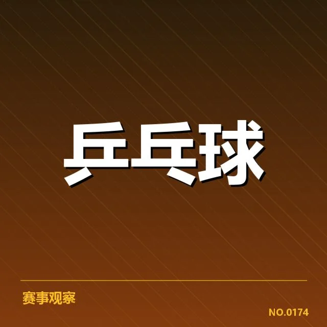 孙颖莎伤愈首秀：竞技状态恢复情况引关注
