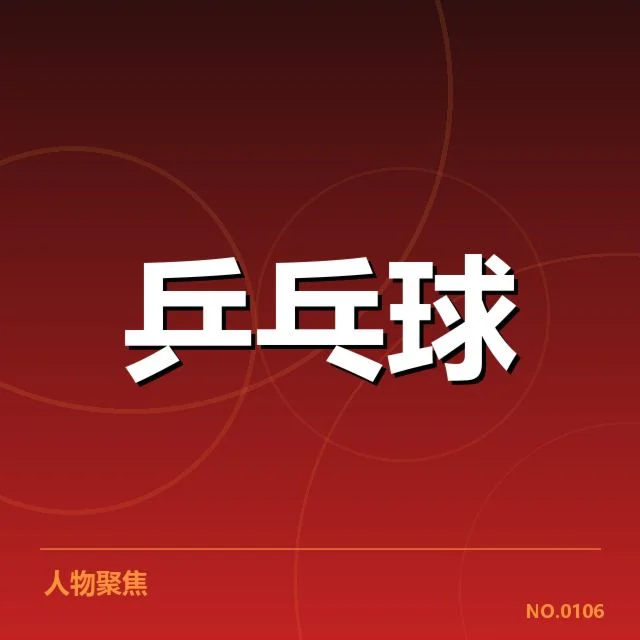 孙颖莎复出比赛确认数据和名单