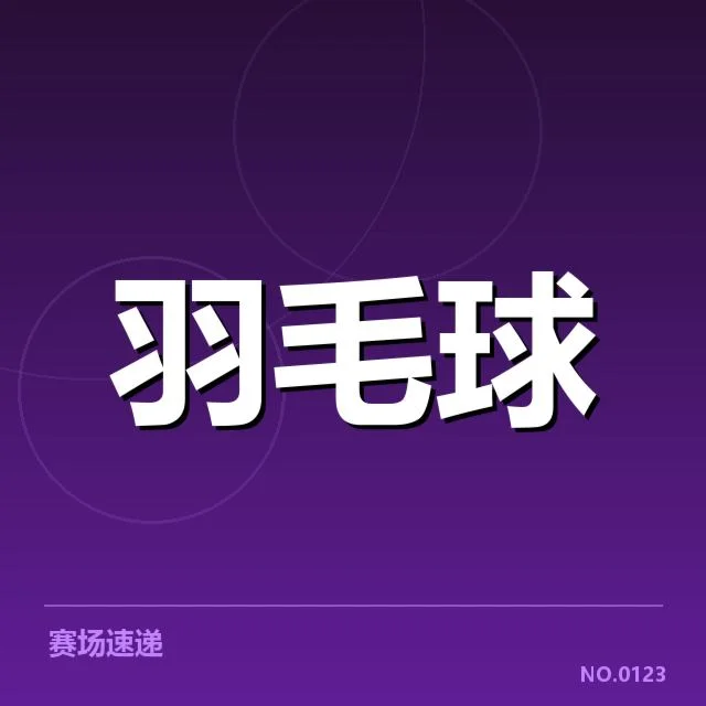 明确的新人签约名单与赛程安排