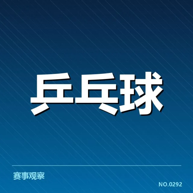 樊振东续约国家队：未来状态与挑战如何解读