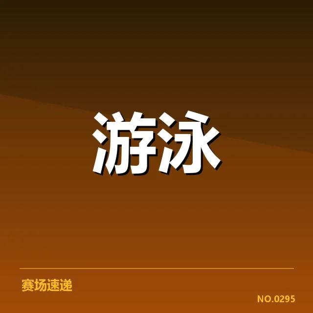 游泳队集训新阵容：主教练选人有何考量